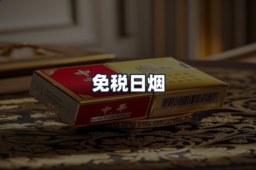 免税日烟
